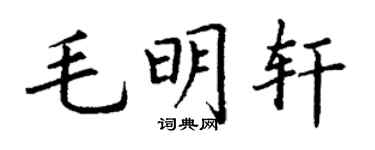 丁谦毛明轩楷书个性签名怎么写