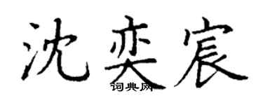 丁谦沈奕宸楷书个性签名怎么写