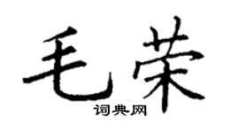 丁谦毛荣楷书个性签名怎么写