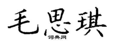 丁谦毛思琪楷书个性签名怎么写