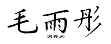 丁谦毛雨彤楷书个性签名怎么写