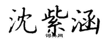 丁谦沈紫涵楷书个性签名怎么写