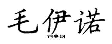 丁谦毛伊诺楷书个性签名怎么写