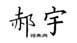 丁谦郝宇楷书个性签名怎么写