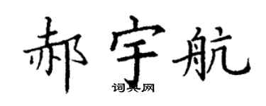 丁谦郝宇航楷书个性签名怎么写