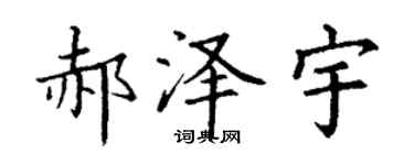 丁谦郝泽宇楷书个性签名怎么写