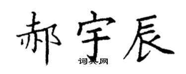 丁谦郝宇辰楷书个性签名怎么写