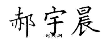 丁谦郝宇晨楷书个性签名怎么写