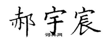 丁谦郝宇宸楷书个性签名怎么写