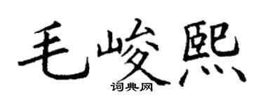 丁谦毛峻熙楷书个性签名怎么写