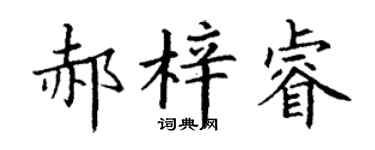 丁谦郝梓睿楷书个性签名怎么写