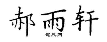 丁谦郝雨轩楷书个性签名怎么写