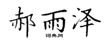 丁谦郝雨泽楷书个性签名怎么写