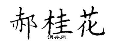 丁谦郝桂花楷书个性签名怎么写