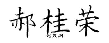 丁谦郝桂荣楷书个性签名怎么写