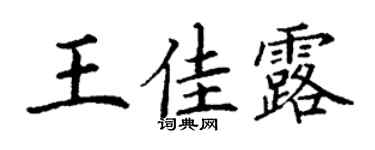 丁谦王佳露楷书个性签名怎么写