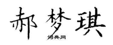 丁谦郝梦琪楷书个性签名怎么写