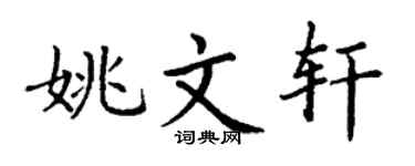 丁谦姚文轩楷书个性签名怎么写