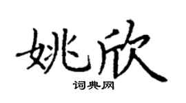 丁谦姚欣楷书个性签名怎么写