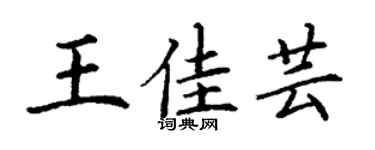 丁谦王佳芸楷书个性签名怎么写