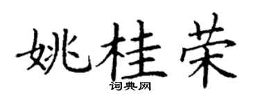 丁谦姚桂荣楷书个性签名怎么写