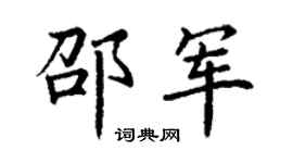 丁谦邵军楷书个性签名怎么写