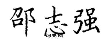 丁谦邵志强楷书个性签名怎么写