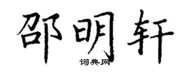 丁谦邵明轩楷书个性签名怎么写