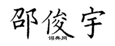 丁谦邵俊宇楷书个性签名怎么写