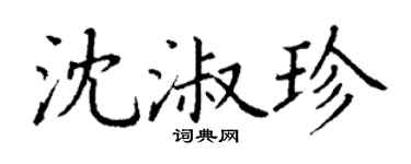 丁谦沈淑珍楷书个性签名怎么写