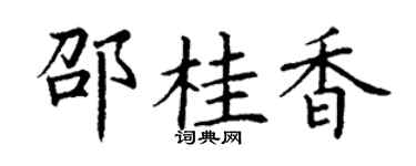 丁谦邵桂香楷书个性签名怎么写