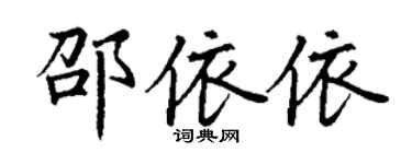 丁谦邵依依楷书个性签名怎么写