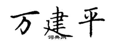 丁谦万建平楷书个性签名怎么写