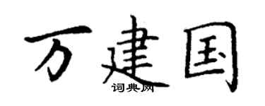 丁谦万建国楷书个性签名怎么写