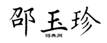 丁谦邵玉珍楷书个性签名怎么写