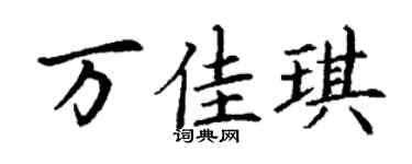 丁谦万佳琪楷书个性签名怎么写