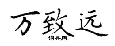 丁谦万致远楷书个性签名怎么写