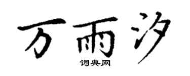 丁谦万雨汐楷书个性签名怎么写
