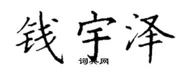 丁谦钱宇泽楷书个性签名怎么写