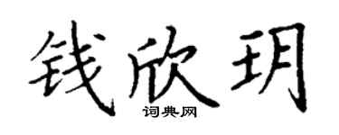 丁谦钱欣玥楷书个性签名怎么写