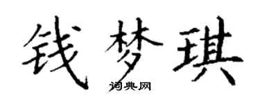 丁谦钱梦琪楷书个性签名怎么写