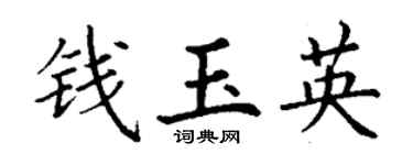 丁谦钱玉英楷书个性签名怎么写