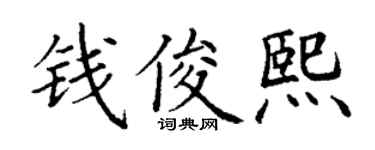 丁谦钱俊熙楷书个性签名怎么写