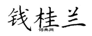 丁谦钱桂兰楷书个性签名怎么写