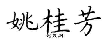 丁谦姚桂芳楷书个性签名怎么写