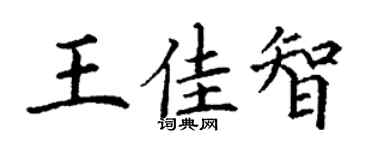 丁谦王佳智楷书个性签名怎么写