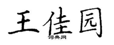 丁谦王佳园楷书个性签名怎么写