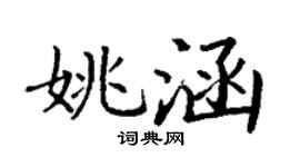 丁谦姚涵楷书个性签名怎么写