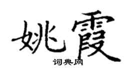 丁谦姚霞楷书个性签名怎么写