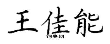 丁谦王佳能楷书个性签名怎么写